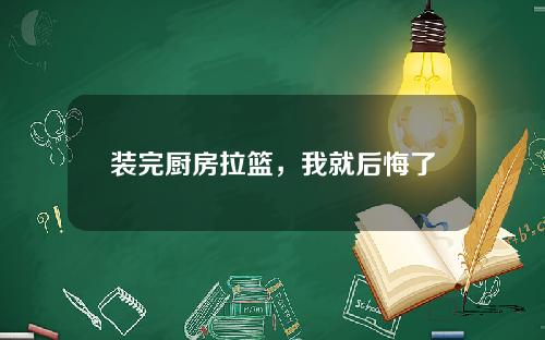装完厨房拉篮,我就后悔了