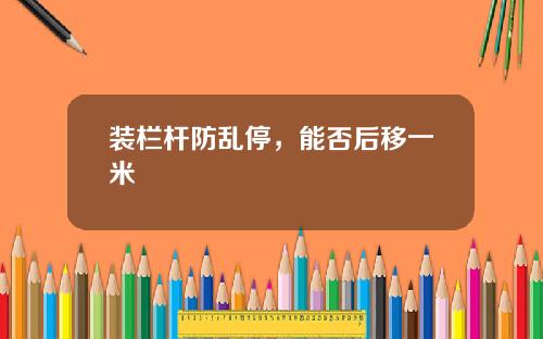 装栏杆防乱停，能否后移一米