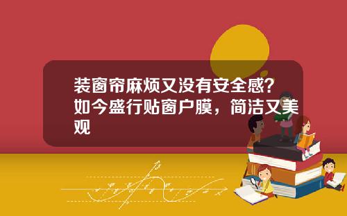 装窗帘麻烦又没有安全感?如今盛行贴窗户膜,简洁又美观