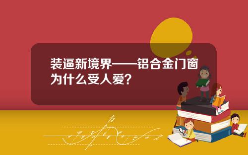 装逼新境界——铝合金门窗为什么受人爱？