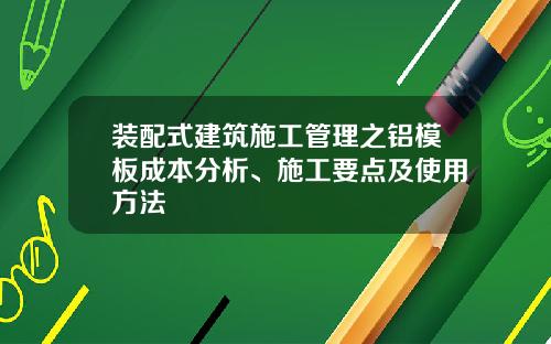 装配式建筑施工管理之铝模板成本分析、施工要点及使用方法