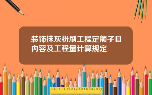 装饰抹灰粉刷工程定额子目内容及工程量计算规定