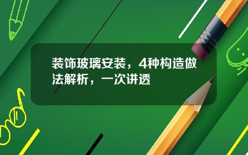 装饰玻璃安装,4种构造做法解析,一次讲透