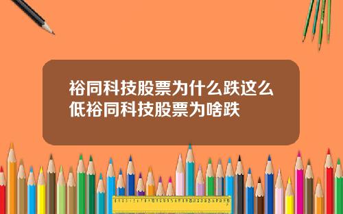 裕同科技股票为什么跌这么低裕同科技股票为啥跌
