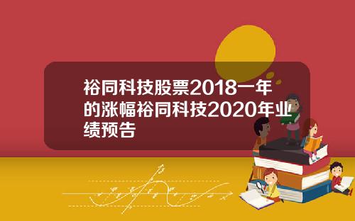 裕同科技股票2018一年的涨幅裕同科技2020年业绩预告
