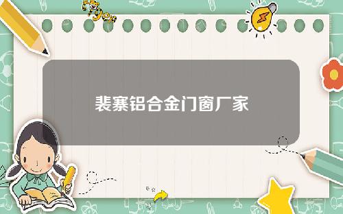 裴寨铝合金门窗厂家
