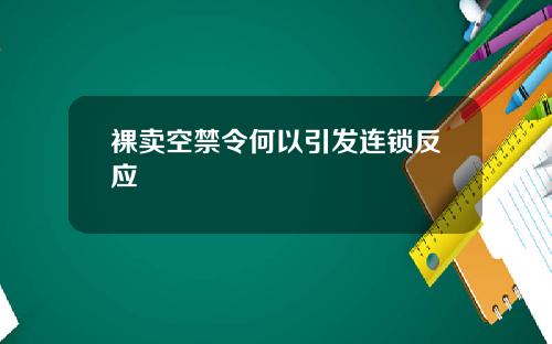 裸卖空禁令何以引发连锁反应