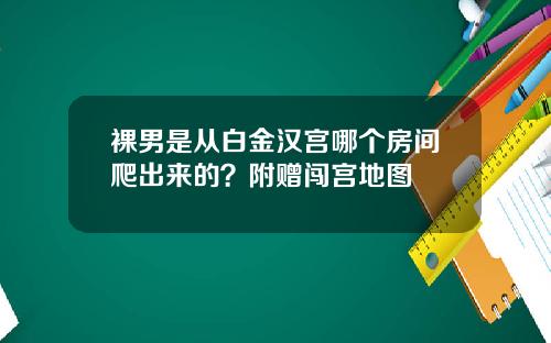 裸男是从白金汉宫哪个房间爬出来的?附赠闯宫地图