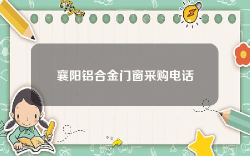 襄阳铝合金门窗采购电话
