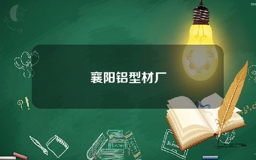 襄阳铝型材厂