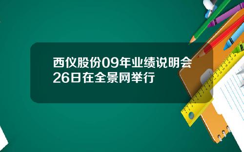西仪股份09年业绩说明会26日在全景网举行