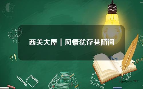 西关大屋｜风情犹存巷陌间