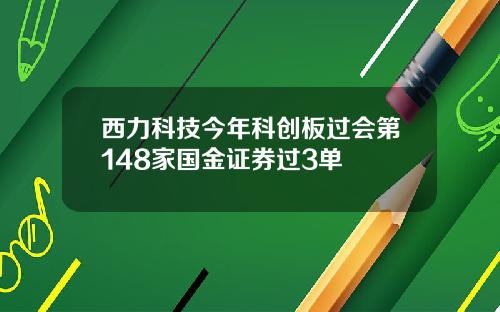 西力科技今年科创板过会第148家国金证券过3单