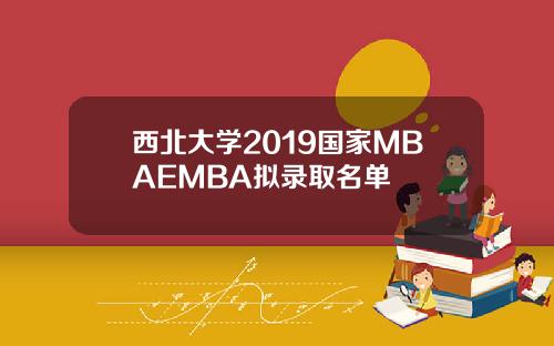 西北大学2019国家MBAEMBA拟录取名单