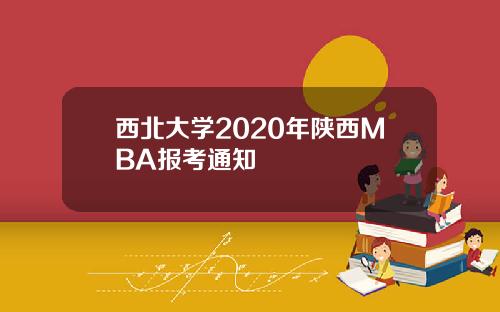 西北大学2020年陕西MBA报考通知