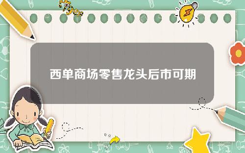 西单商场零售龙头后市可期
