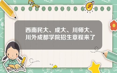 西南民大、成大、川师大、川外成都学院招生章程来了
