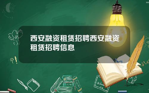 西安融资租赁招聘西安融资租赁招聘信息