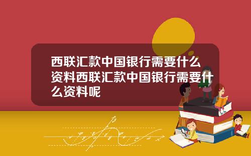 西联汇款中国银行需要什么资料西联汇款中国银行需要什么资料呢