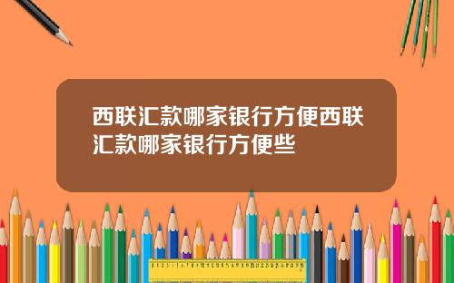 西联汇款哪家银行方便西联汇款哪家银行方便些