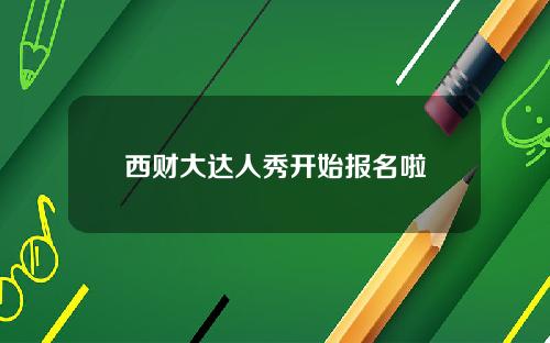 西财大达人秀开始报名啦
