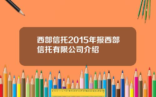西部信托2015年报西部信托有限公司介绍