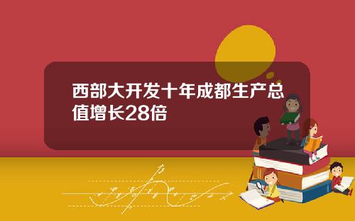 西部大开发十年成都生产总值增长28倍