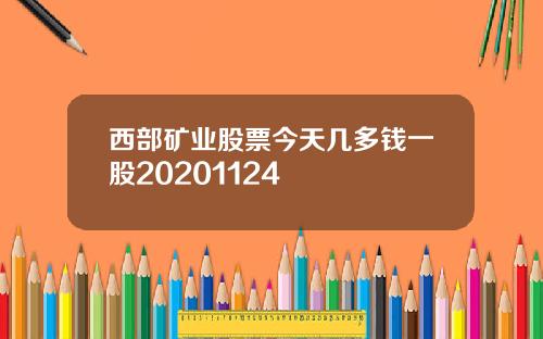 西部矿业股票今天几多钱一股20201124
