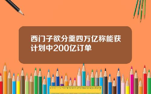 西门子欲分羹四万亿称能获计划中200亿订单