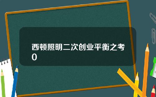 西顿照明二次创业平衡之考0