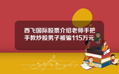 西飞国际股票介绍老师手把手教炒股男子被骗115万元