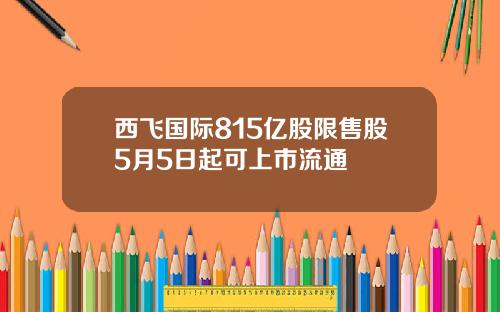 西飞国际815亿股限售股5月5日起可上市流通