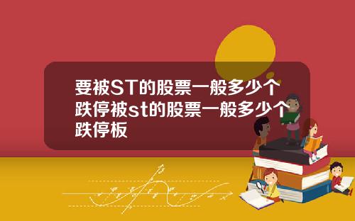 要被ST的股票一般多少个跌停被st的股票一般多少个跌停板