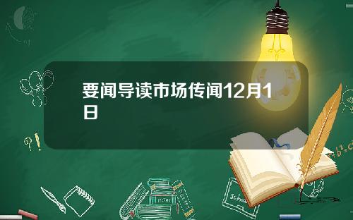 要闻导读市场传闻12月1日