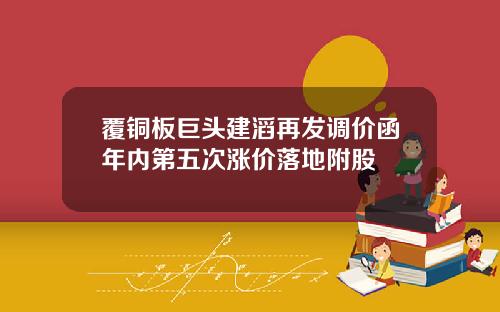 覆铜板巨头建滔再发调价函年内第五次涨价落地附股