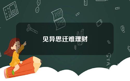 见异思迁难理财
