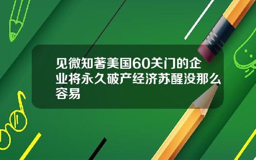 见微知著美国60关门的企业将永久破产经济苏醒没那么容易