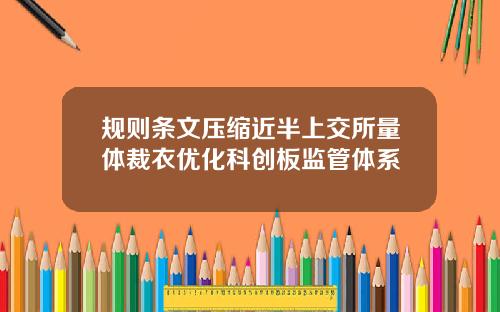 规则条文压缩近半上交所量体裁衣优化科创板监管体系