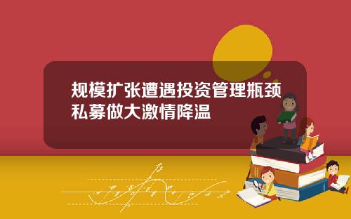 规模扩张遭遇投资管理瓶颈私募做大激情降温