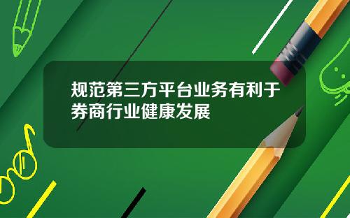 规范第三方平台业务有利于券商行业健康发展