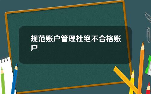 规范账户管理杜绝不合格账户
