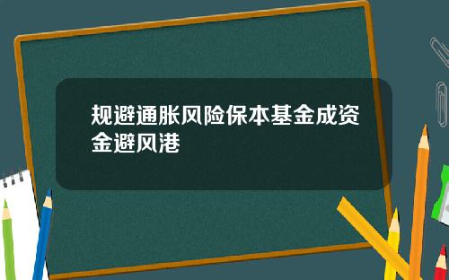 规避通胀风险保本基金成资金避风港