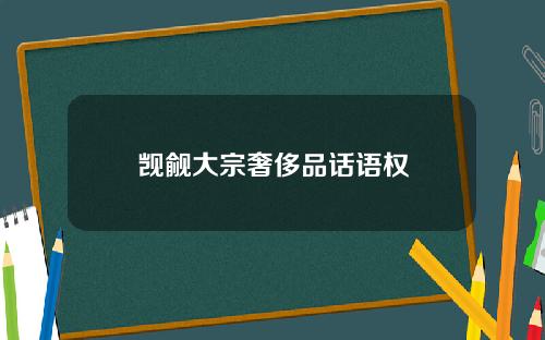 觊觎大宗奢侈品话语权