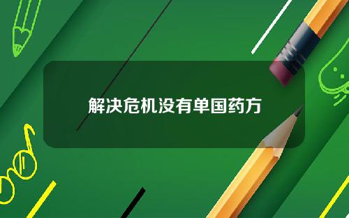 解决危机没有单国药方
