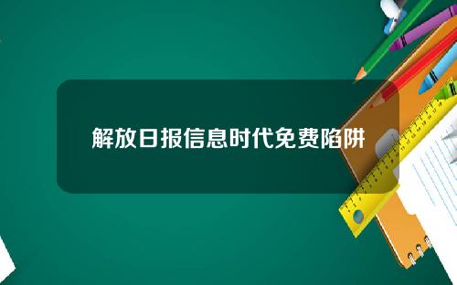 解放日报信息时代免费陷阱