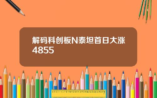 解码科创板N泰坦首日大涨4855