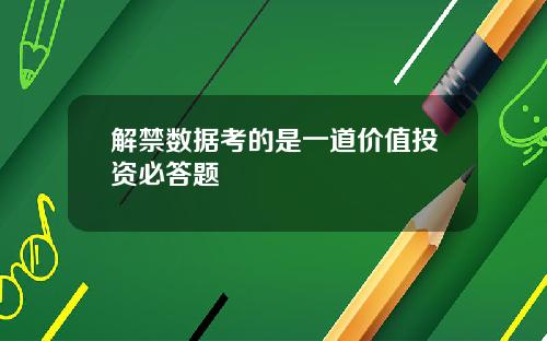 解禁数据考的是一道价值投资必答题