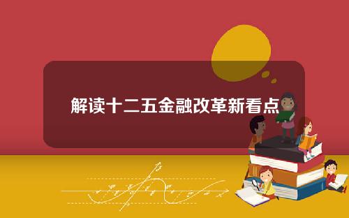 解读十二五金融改革新看点