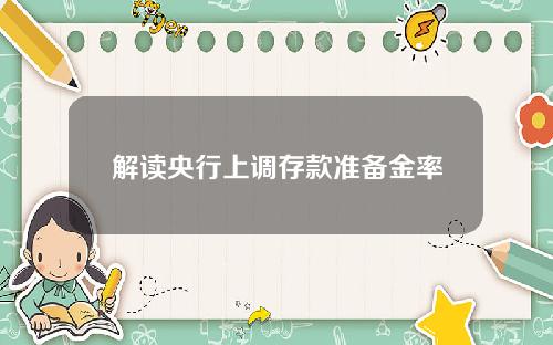 解读央行上调存款准备金率