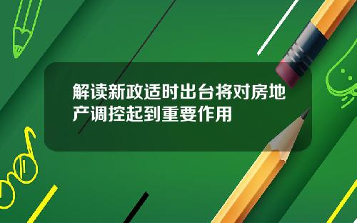 解读新政适时出台将对房地产调控起到重要作用